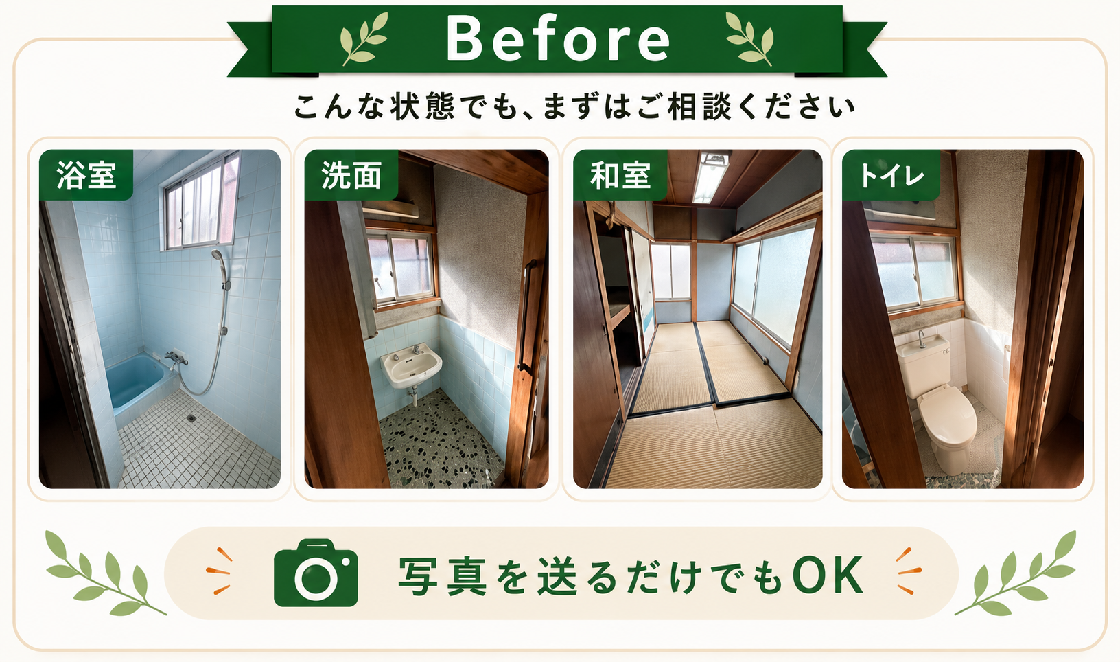 Before：こんな状態でも、まずはご相談ください。浴室・洗面・和室・トイレ。写真を送るだけでもOK