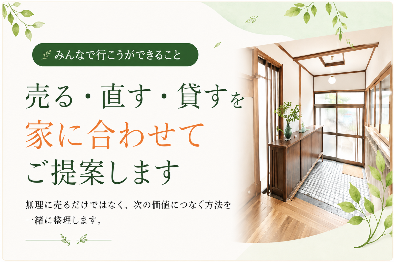 みんなで行こうができること：売る・直す・貸すを家に合わせてご提案します
