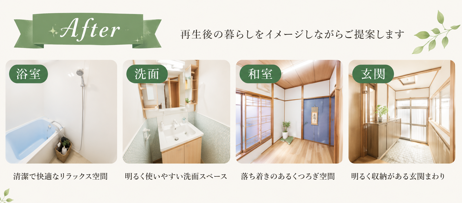 After：再生後の暮らしをイメージしながらご提案します。浴室・洗面・和室・玄関