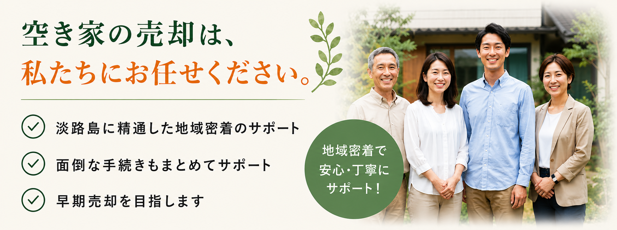 空き家の売却は私たちにお任せください。淡路島に精通した地域密着のサポート・面倒な手続きもまとめてサポート・早期売却を目指します