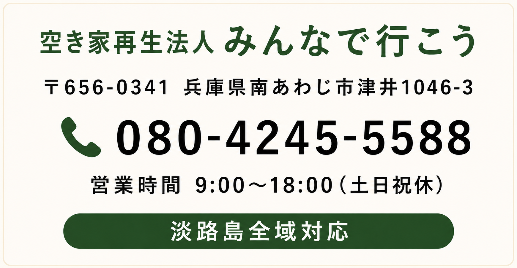 空き家再生法人 みんなで行こう｜〒656-0341 兵庫県南あわじ市津井1046-3｜電話 080-4245-5588｜営業時間 9:00〜18:00（土日祝休）｜淡路島全域対応