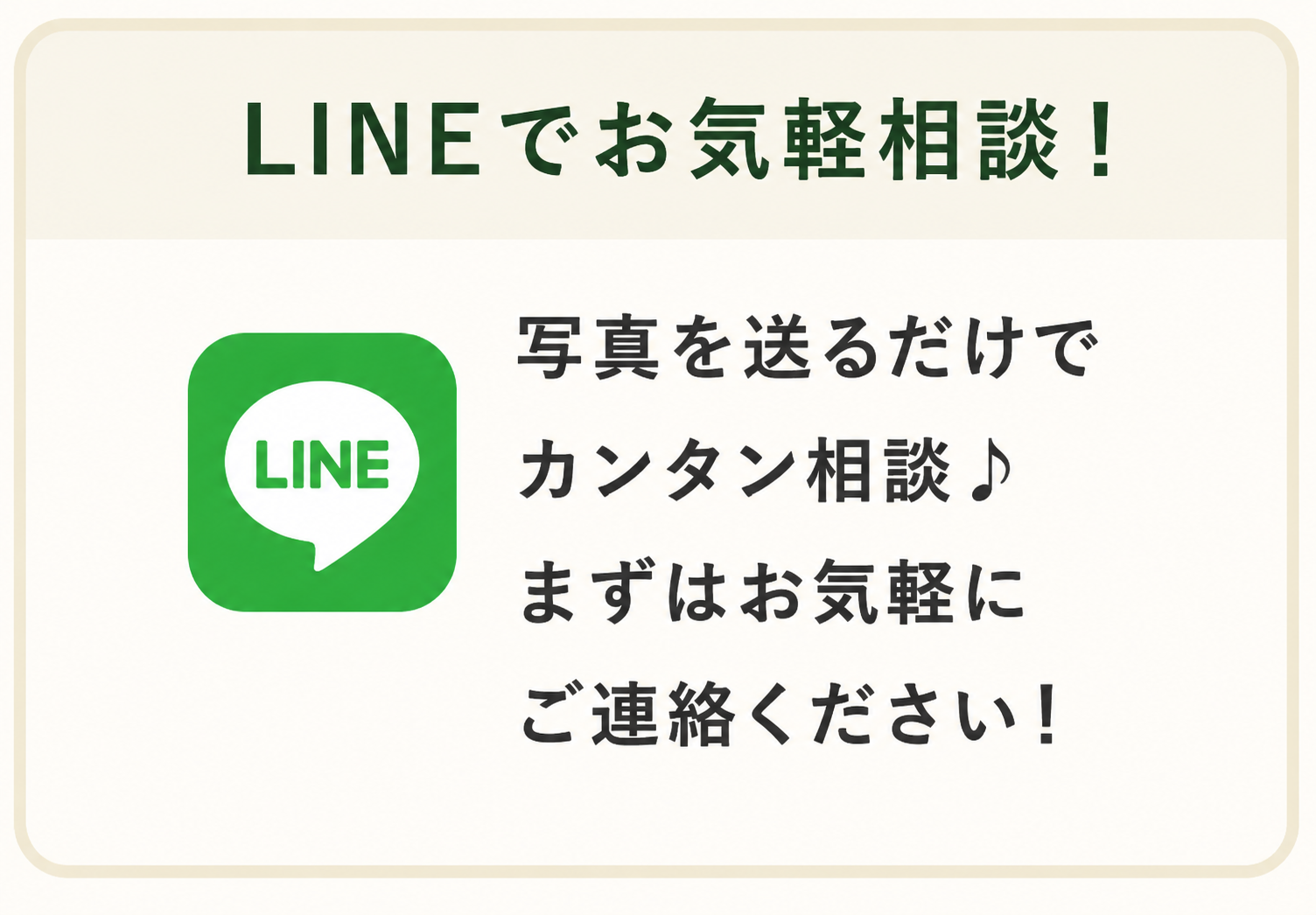 LINEでお気軽相談！写真を送るだけでカンタン相談。まずはお気軽にご連絡ください