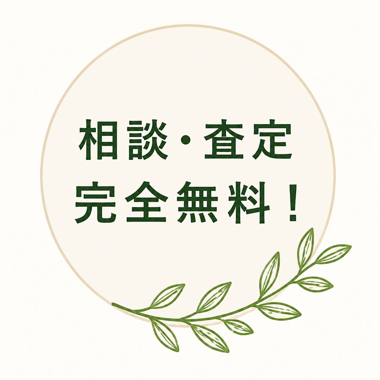 相談・査定 完全無料！