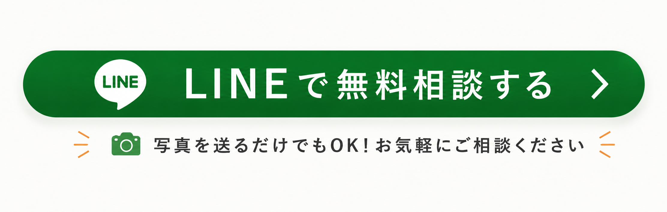 LINEで無料相談する。写真を送るだけでもOK！お気軽にご相談ください